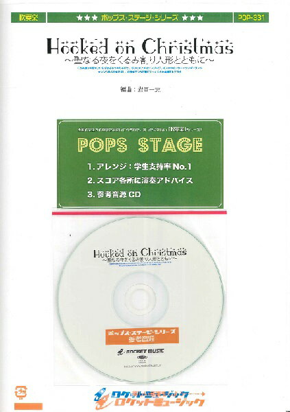 楽譜 POP－331 Hooked on Christmas～聖なる夜をくるみ割り人形とともに～（9曲メドレー）