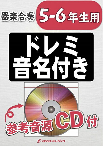 楽譜 【取寄品】KGH－334 ダンシング・クイーン／ABBA【5－6年生用、参考音源CD付、ドレミ音名入りパート譜付】【メール便を選択の場合送料無料】