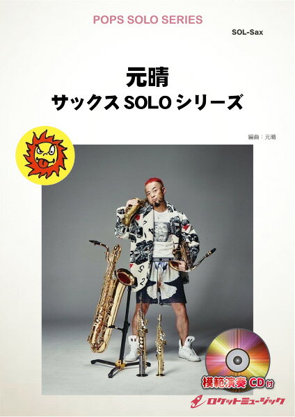 楽譜 【取寄品】SOL−2161 Amazing Grace【アルト・サックス】（ピアノ伴奏譜，模範演奏＆カラオケCD付）【メール便を選択の場合送料無料】
