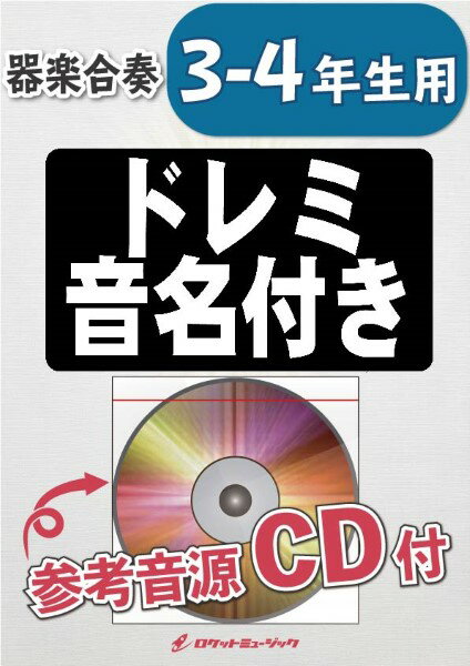 楽譜 【取寄品】KGH−504 打上花火／DAOKO×米津玄師【3−4年生用、参考音源CD付、ドレミ音名入りパート譜付】【メール便を選択の場合送料無料】