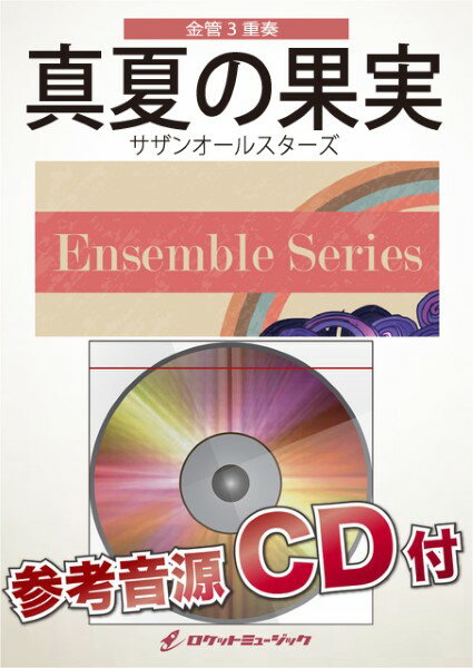 楽譜 【取寄品】ENS－146 真夏の果実／サザンオールスターズ【金管3重奏】【参考音源CD付】【メール便を選択の場合送料無料】