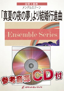 楽譜 【取寄品】ENS−148 「真夏の夜の夢」より結婚行進曲(メンデルスゾーン)【金管3重奏】【参考音源CD付】【メール便を選択の場合送料無料】