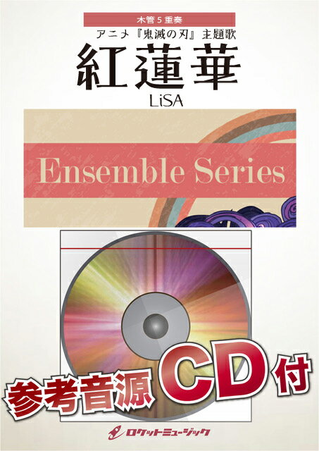 악보 [주문] ENS-151 홍련화 / LiSA (애니메이션 [귀멸의 칼날] 주제가) [목관 5 중주] [참고 음원 CD 포함] [메일 서비스를 선택의 경우 무료 배송]