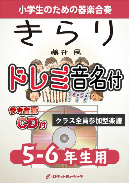 楽譜 【取寄品】KGHー528 きらり／藤井 風【5－6年生用 参考音源CD付 ドレミ音名入りパート譜付】【メール便を選択の場合送料無料】