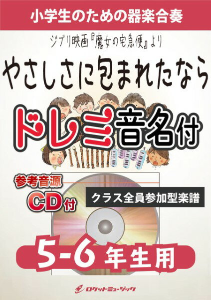 楽譜 【取寄品】KGHー523 やさしさに包まれたなら（ジブリ映画「魔女の宅急便」より）【5－6年生用 参考音源CD付 ドレミ音名入りパート譜付】【メール便を選択の場合送料無料】