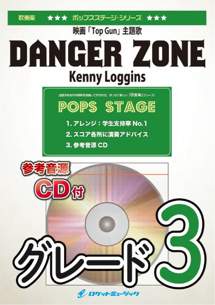 楽譜 【取寄品】POP404 Danger Zone／Kenny Loggins（映画「Top Gun」主題歌）【参考音源CD付】【メール便を選択の場合送料無料】