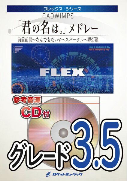 楽譜 【取寄品】FLEX−46 「君の名は。」メドレー（前前前世、なんでもないや、スパークル、夢灯籠）／R..