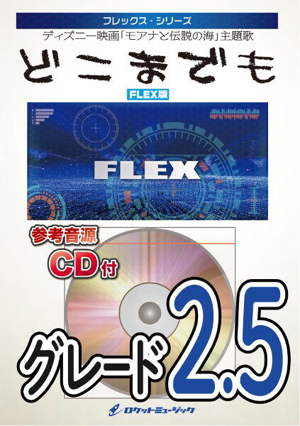 악보 [주문] FLEX-49 어디까지나 ([모아나와 전설의 바다] 주제가) [메일 서비스를 선택의 경우 무료 배송]