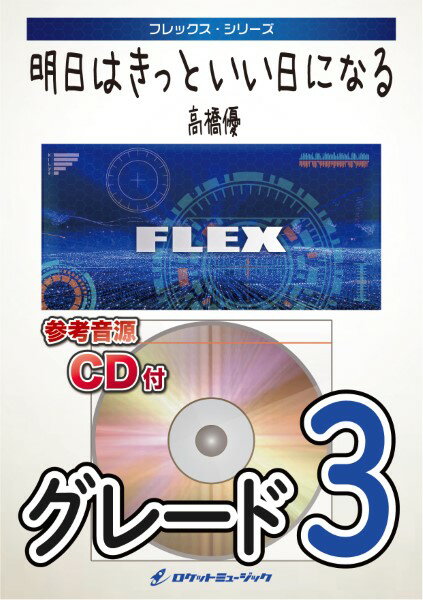 樂天商城 - 楽譜 【取寄品】FLEX−57 明日はきっといい日になる／高橋優【メール便を選択の場合送料無料】