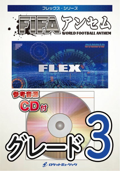 楽譜 【取寄品】FLEX−69 FIFAアンセム《WORLD FOOTBALL ANTHEM》【参考 ...