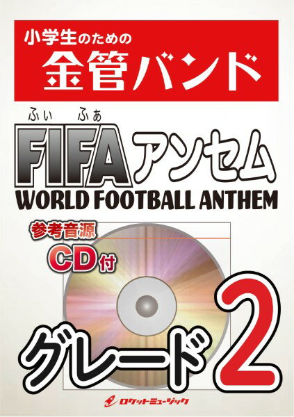 楽譜 【取寄品】KIN29 WORLD FOOTBALL ANTHEM（FIFAアンセム）【参考音源 ...