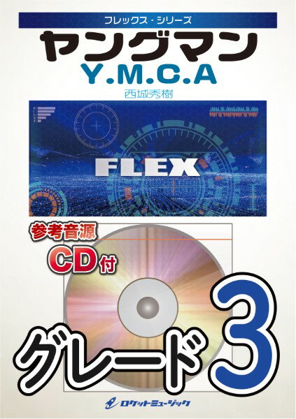 楽譜 【取寄品】FLEX−71 YOUNG MAN（Y．M．C．A．） ／西城秀樹【メール便を選択の場合送料無料】