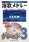 楽譜 【取寄品】FLEX－80 演歌メドレー（天城越え、津軽海峡・冬景色、川の流れのように）【沖縄・離島以外送料無料】