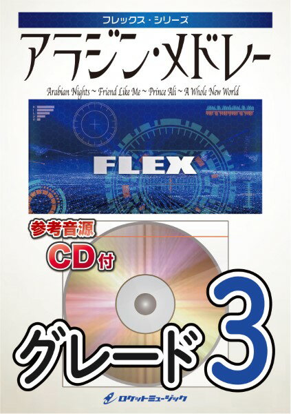 楽譜 【取寄品】FLEX－86 アラジン・メドレー Arabian Nights Friend Like Me Prince Ali A Whole New World 【参考音源CD付】【沖縄・離島以外送料無料】