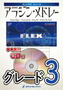 ***ご注意***こちらの【取寄品】の商品は、弊社に在庫がある場合もございますが、基本的に出版社からのお取り寄せとなります。まれに版元品切・絶版などでお取り寄せできない場合もございますので、恐れ入りますが予めご了承いただけると幸いでございます。メーカー:ロケットミュージックJAN:4571453817522ISBN:9784866792798PCD:FLEX86A4収　録　曲： 4曲曲名アーティスト作曲/作詞/編曲/訳詞アラビアン・ナイト&nbsp;作曲：Alan Menken 編曲：高橋宏樹フレンド・ライク・ミー&nbsp;同上プリンス・アリ&nbsp;同上ホール・ニュー・ワールド&nbsp;同上商品番号：FLEX86グレード：2.5演奏時間：05:15キー：Am→Bm→F出版社：ロケットミュージック編曲者：高橋宏樹 （ タカハシ・ヒロキ ）作曲者：Alan Menken （ アラン・メンケン ）収録曲：Arabian Nights/Friend Like Me/Prince Ali/A Whole New Worldキー：Am→Bm→Fシリーズ：フレックス編成概要：吹奏楽解説：貧しい青年アラジンは不思議なランプを手に入れます。そのランプをこすってみると、魔人ジーニーがあらわれます。ジーニーはアラジンに3つの願い事をかなえてくれると言いますが.....1992年のディズニー・アニメです。このメドレーでアラビアの雰囲気を演出してください。ps: 東京ディズニーシーでも「アラビアン・コースト」でジーニーに会えるし、アラビアの雰囲気も味わえます。学園祭でやることになったら、まずは下調べでディズニーシーへ！《収録曲》アラビアン・ナイト　フレンド・ライク・ミープリンス・アリホール・ニュー・ワールド解説2：■フレックス・シリーズとは？5人編成（+打楽器）から対応できる楽譜です。「フレックス」は「フレキシビリティー」の略語で、「柔軟性、融通性」という意味で、この「フレックス・シリーズ」は、少人数編成でも柔軟に演奏が楽しめるシリーズです。パート1〜パート5 まで楽器を選び、さまざまな組み合わせが可能になっています。以下のパート編成表をご覧ください。それぞれの列からご希望の楽器を最低1つお選びいただくだけで演奏していただけます。金管バンド編成での演奏も可能です。グレードは2.5。初心者でも演奏しやすいシリーズですが、厳選された一流編曲家の手により高品質な作品に仕上がっています。部員が少ない吹奏楽部の方はもちろん、新入生だけでの演奏や、アンサンブル練習など様々な目的でご利用いただけます。例えば、以下のような編成でも使用できます。例：5人編成Part1 - FlutePart2 - TrumpetPart3 - ClarinetPart4 - TrombonePart5 - Tuba例：10人編成Part1 - Flute、ClarinetPart2 - Clarinet、TrumpetPart3 - A.Sax、HornPart4 - T.Sax、TrombonePart5 - Bass Clarinet打楽器例：15人編成Part1 - Flute、Clarinet、TrumpetPart2 - Clarinet、TrumpetPart3 - A.Sax、HornPart4 - T.Sax、Trombone、EuphoniumPart5 - B.Sax、Tuba打楽器例：金管バンドPart1 - CornetPart2 - CornetPart3 - HornPart4 - Trombone、BaritonePart5 - Tuba打楽器例：サックスアンサンブルPart1 - S.SaxPart2 - A.SaxPart3 - A.SaxPart4 - T.SaxPart5 - B.Sax例：金管アンサンブルPart1 - TrumpetPart2 - TrumpetPart3 - HornPart4 - TrombonePart5 - Tuba編成：Part 1Flute，Oboe， Bb Clarinet， Bb Soprano Saxophone， Eb Cornet， Bb Trumpet， Bb CornetPart 2Flute， Oboe，Bb Clarinet， Eb Alto Saxophone， Bb Trumpet， Bb CornetPart 3Bb Clarinet， Eb Alto Saxophone， Bb Tenor Saxophone， F Horn， Eb Alto HornPart 4Bb Clarinet， Bb Tenor Saxophone， F Horn， Eb Alto Horn， Trombone， Euphonium， BaritonePart 5Bassoon， Bb Bass Clarinet， Eb Baritone Saxophone， Trombone， Euphonium， Baritone， Tuba， String Bass， Electric BassPercussionDrumsPercussion 1(Conga，Tambourine，Triangle，Wind Chimes)Percussion 2(Finger Cymbals，Tam-tam，Timpani，Glockenspiel，Suspended Cymbal)　