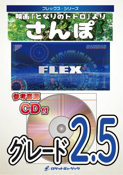 楽譜 【取寄品】FLEX−90 さんぽ（映画『となりのトトロ』より）【参考音源CD付】【メール便を選択の場..