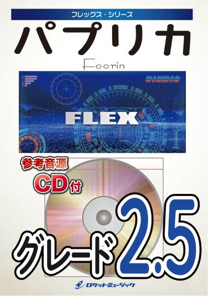 楽譜 【取寄品】FLEX－92 パプリカ／Foorin（comp．米津玄師）【メール便を選択の場合送料無料】