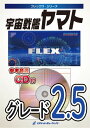 楽譜 【取寄品】FLEX−93 宇宙戦艦ヤマト【メール便を選択の場合送料無料】(3)