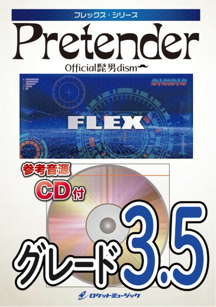 楽譜 【取寄品】FLEX－106 Pretender／Official髭男dism（映画「コンフィデンスマンJP」主題歌）【参考音源CD付】【メール便を選択の場合送料無料】