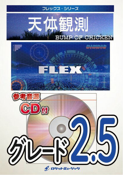 楽譜 【取寄品】FLEX−110 天体観測／BUMP OF CHICKEN【参考音源CD付】【メール便を選択の場合送料無料】