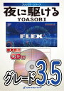 楽譜 【取寄品】FLEX－119 夜に駆ける／YOASOBI【参考音源CD付】【メール便を選択の場合送料無料】