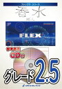 楽譜 【取寄品】FLEX－122 香水／瑛人【参考音源CD付】【メール便を選択の場合送料無料】