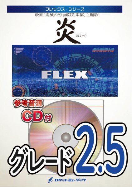 악보 FLEX-129 불꽃/LiSA[참고 음원 CD 첨부](영화[귀멸의 칼날 무한 열차편] 주제가)[메일편을 선택의 경우 무료우송]