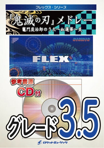 楽譜 FLEX-128 鬼滅の刃メドレー（竈門炭治郎のうた、紅蓮華、炎）【沖縄・離島以外送料無料】