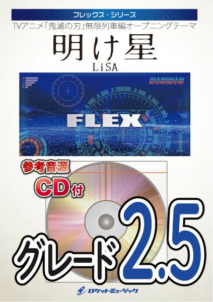 악보 [주문] FLEX-144 새벽 별 (애니메이션 [귀멸의 칼날] 주제가) / LiSA [참고 음원 CD 포함] [메일 서비스를 선택하는 경우 무료 배송]