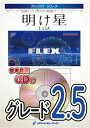 ***ご注意***こちらの【取寄品】の商品は、弊社に在庫がある場合もございますが、基本的に出版社からのお取り寄せとなります。まれに版元品切・絶版などでお取り寄せできない場合もございますので、恐れ入りますが予めご了承いただけると幸いでございます。メーカー:ロケットミュージックJAN:4571453866506ISBN:9784866798660PCD:FLEX-144A4 厚さ1.0cm収　録　曲： 1曲曲名アーティスト作曲/作詞/編曲/訳詞FLEX−144 明け星（アニメ「鬼滅の刃」主題歌）／LiSA【参考音源CD付】&nbsp;作曲:梶浦由記 編曲:下田和輝●5パート+打楽器から演奏できるフレックス楽譜●『紅蓮華』『炎』に続きLiSAが歌う『鬼滅』主題歌！アニメ『鬼滅の刃 無限列車編』のオープニングテーマ。　