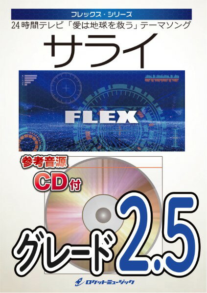 楽譜 【取寄品】FLEX－174 サライ（「24時間テレビ」テーマソング）【参考音源CD付】【メール便を選択の場合送料無料】