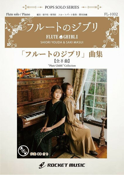 楽譜 【取寄品】FL1002 「フルートのジブリ」曲集（8曲入り）（ピアノ伴奏譜＆カラオケCD付）【メール便不可商品】【沖縄 離島以外送料無料】