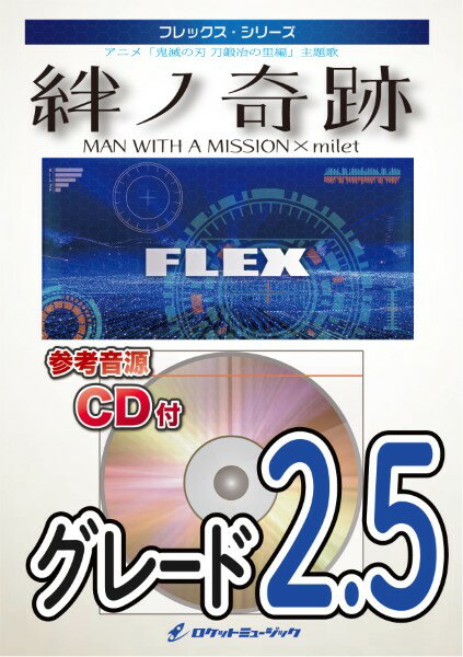 악보 [주문] FLEX195 絆ノ 기적 / MAN WITH A MISSION × milet (애니메이션 [귀멸의 칼 칼 대장장이의 사토편] 주제가) [참고 음원 CD 포함] [메일 서비스를 선택의 경우 무료 배송]