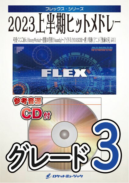 楽譜 【取寄品】FLEX199 2023上半期ヒットメドレー（絆ノ奇跡、アイドル、怪獣の花唄、可愛くてごめん）【参考音源CD付】【沖縄・離島以外送料無料】