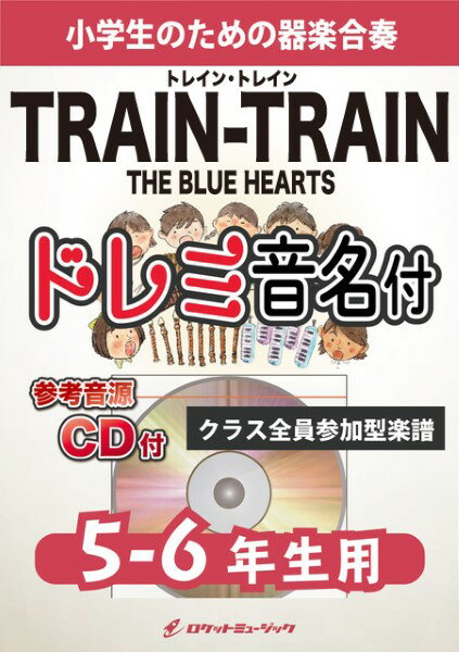 楽譜 【取寄品】KGH557 TRAIN−TRAIN／THE BLUE HEARTS【5−6年生用、参考音源CD付、ドレミ音名入りパート譜付】【メール便を選択の場合送料無料】