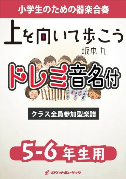 楽譜 【取寄品】KGH561 上を向いて歩こう／坂本九【5−6年生用、参考音源CD付、ドレミ音名入りパート譜付】【メール便を選択の場合送料無料】