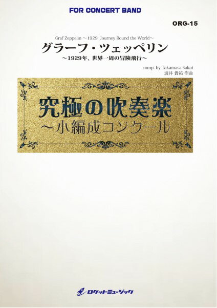 乐天商城 - 楽譜 ORG15 《吹奏楽譜》グラーフ・ツェッペリン 〜1929年、世界一周の冒険旅行〜（最小19人から演奏可能）【小編成用、参考CD付】（comp．坂井貴祐）【沖縄・離島以外送料無料】