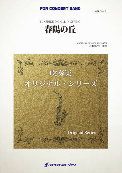 All - 楽譜 【取寄品】ORG101 《吹奏楽譜》春陽の丘（しゅんようのおか）（comp．八木澤教司）【沖縄・離島以外送料無料】