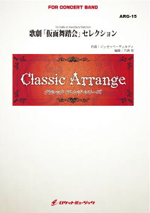 楽譜 【取寄品】ARG15 《吹奏楽譜》歌劇「仮面舞踏会」セレクション(ヴェルディ)【小編成版、参考CD付】(arr.宍倉晃)【沖縄・離島以外送料無料】
