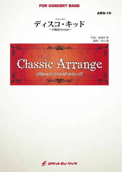 楽譜 【取寄品】ARG16 《吹奏楽譜》ディスコ・キッド（東海林修）【小編成版】（arr．金山徹）【メール便不可商品】【沖縄・離島以外送料無料】