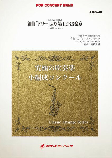 楽譜 【取寄品】ARG40 《吹奏楽譜》組曲「ドリー」より 第1．2．3．6楽章（フォーレ）【小編成版：最小9人から演奏可能】（arr．高橋宏樹）【沖縄・離島以外送料無料】