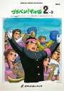 楽譜 【取寄品】BRA6 《吹奏楽譜》ブラバン!甲子園2-3〈野球応援曲集〉【沖縄・離島以外送料無料】