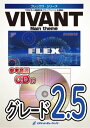 楽譜 【取寄品】FLEX207 「VIVANT」メインテーマ／千住明【参考音源CD付】【メール便を選択の場合送料無料】