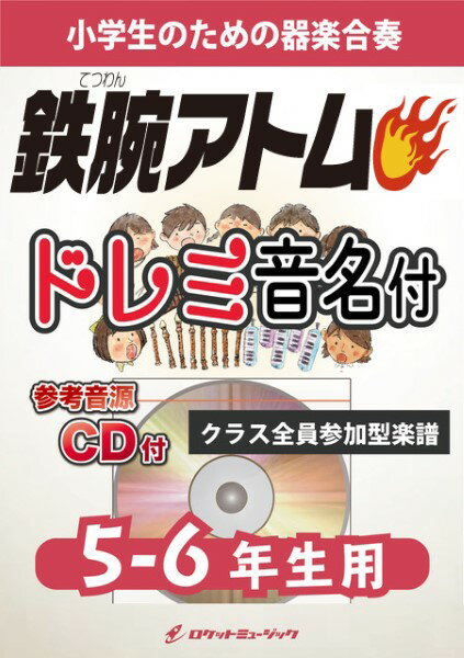 楽譜 【取寄品】KGH578 鉄腕アトム【5-6年生用、参考音源CD付、ドレミ音名入りパート譜付】【メール便を選択の場合送料無料】