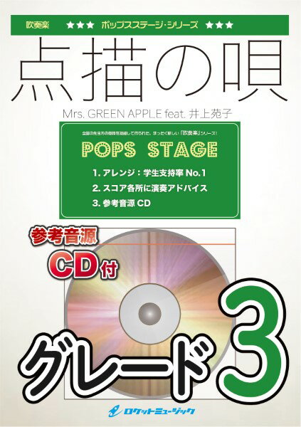 楽譜 【取寄品】POP424 点描の唄／Mrs． GREEN APPLE【参考音源CD付】【沖縄・離島以外送料無料】
