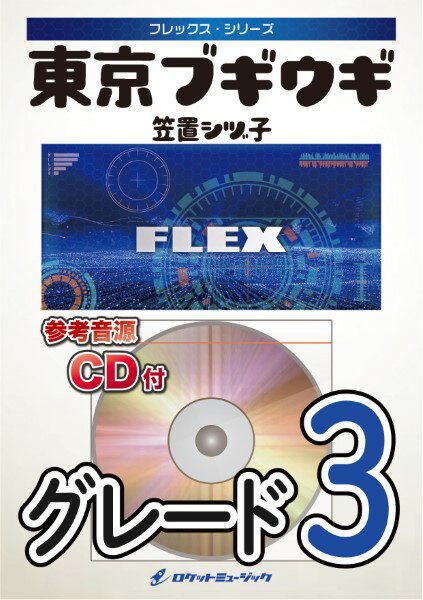 楽譜 【取寄品】FLEX221 東京ブギウギ／笠置シヅ子【参