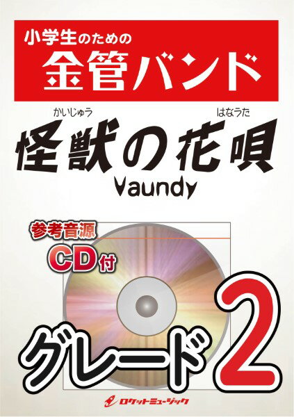 Rakuten - 楽譜 【取寄品】KIN31 怪獣の花唄／Vaundy【参考音源CD付】【沖縄・離島以外送料無料】