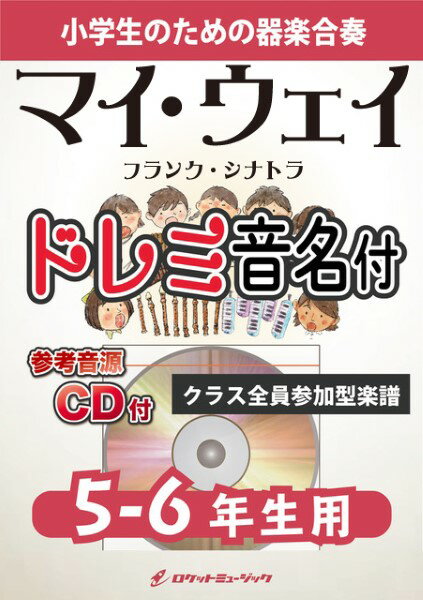 楽譜 【取寄品】KGH574 マイ・ウェイ／フランク・シナトラ【5−6年生用、参考音源CD付、ドレミ音名入りパート譜付】【メール便を選択の場合送料無料】