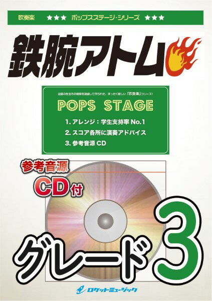 楽譜 【取寄品】POP429 鉄腕アトム【参考音源CD付】【沖縄・離島以外送料無料】