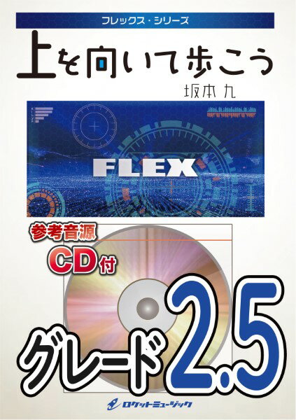 Rakuten - 楽譜 【取寄品】FLEX202 上を向いて歩こう／坂本 九※都合によりこちらの商品にはCDが付属していません。【メール便を選択の場合送料無料】